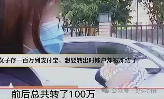 女子100万元放支付宝无法取现，还惨遭冻结。客服：必须提供用途