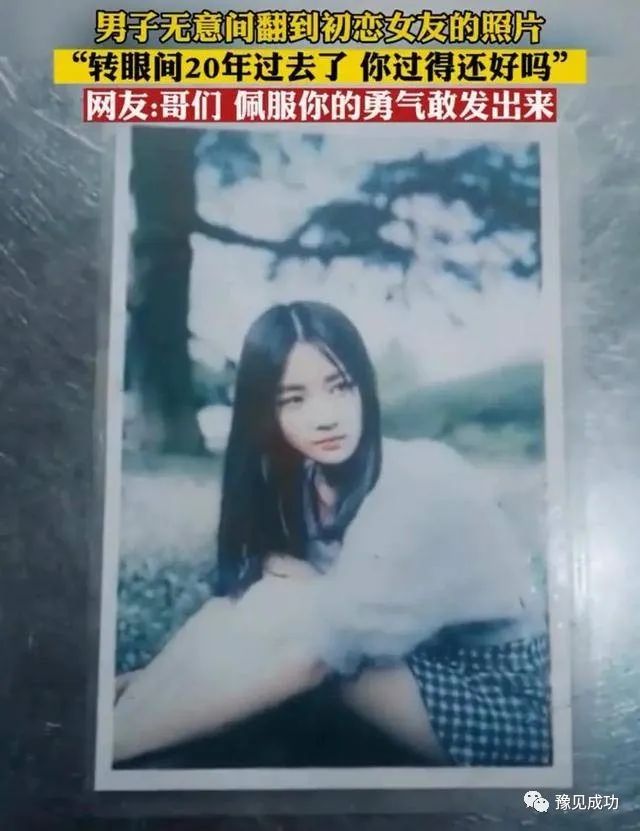 男子无意间翻到初恋女友照片：20年过去了，你过得好吗？网友破防  第2张