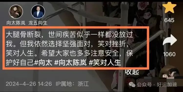 向太不慎摔倒！大腿骨断裂手术持续5小时，本人发文感慨世间疾苦