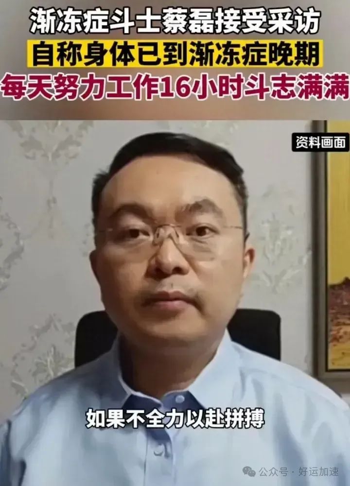 蔡磊：病情发展太快了，身体已到晚期，怕坚持不到研究成功