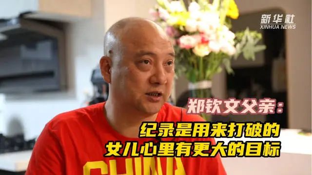 太俏皮！郑钦文奥运夺金后隔空喊话：老爸，我终于光宗耀祖了一回