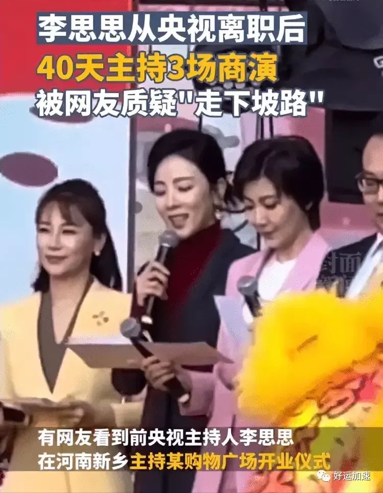 李思思离职40天主持3场商演，酬劳被曝赚了一百多万！