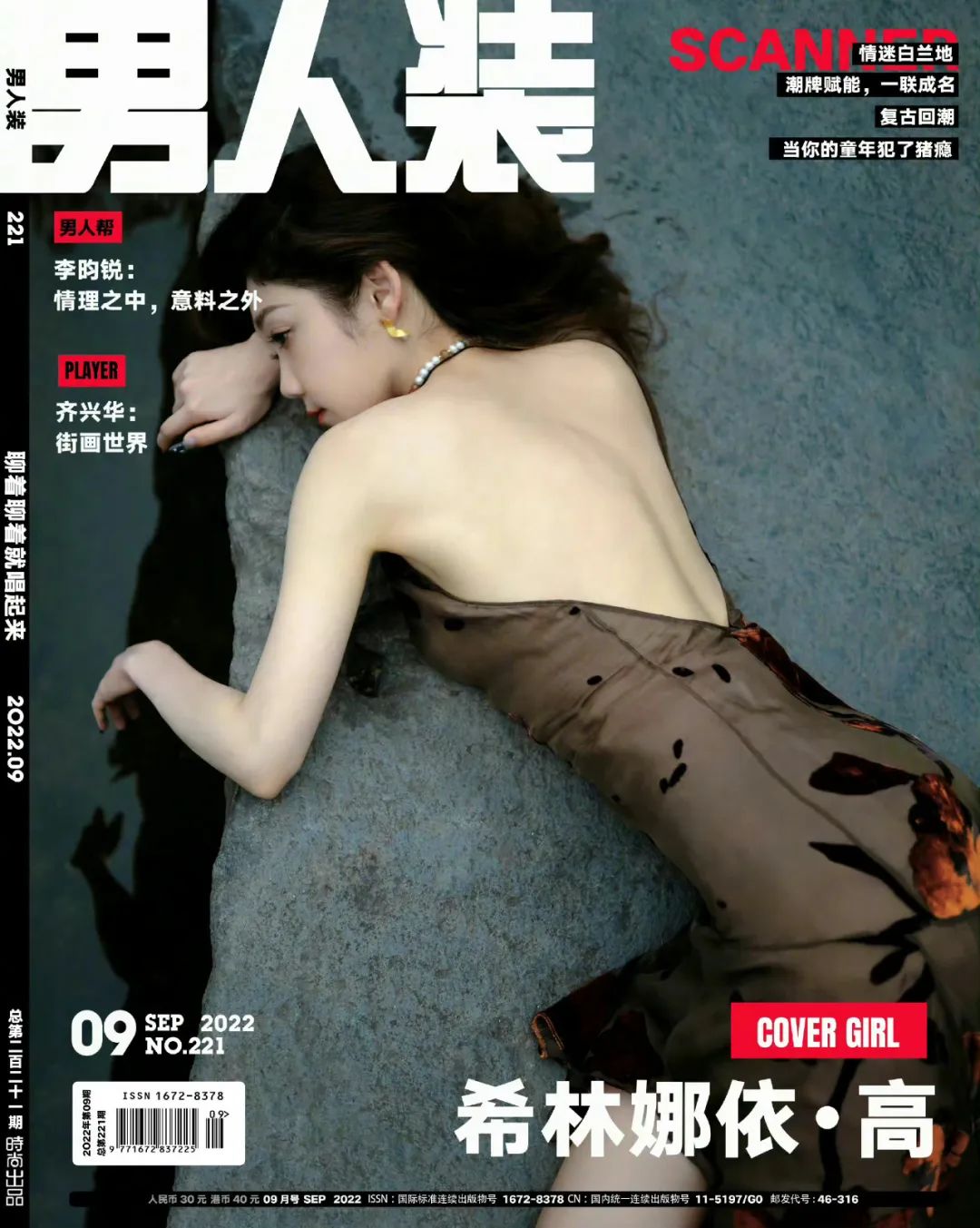 《男人装》2022年九月刊封面人物希林娜依高