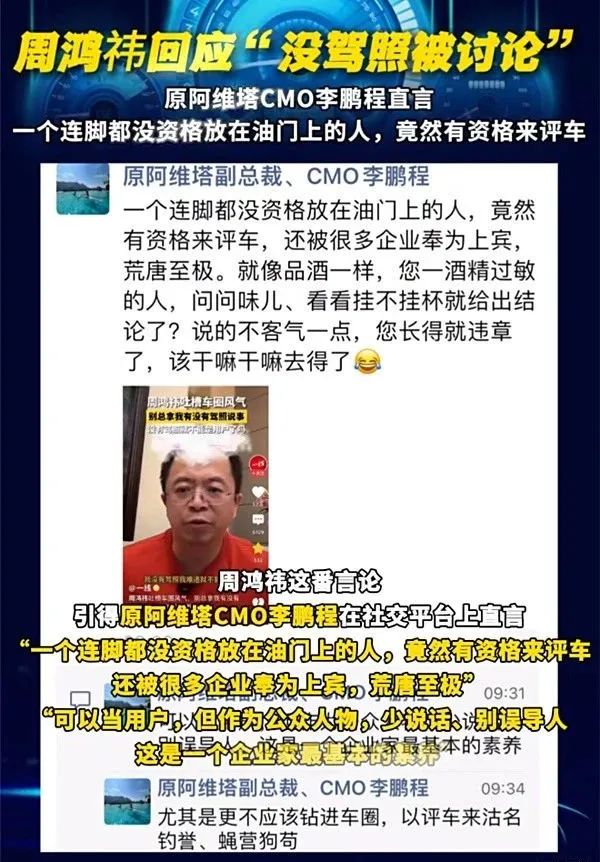 某高管吐槽周鸿祎：一个不会开车的人，哪有资格来评车，荒唐至极