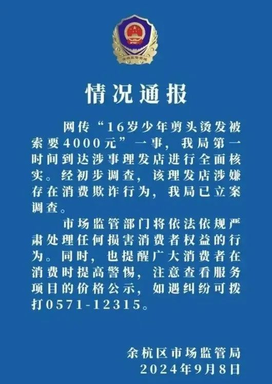 民警：管不了！4000算什么，还有被坑16万的，杭州天价理发有多离谱？  第4张