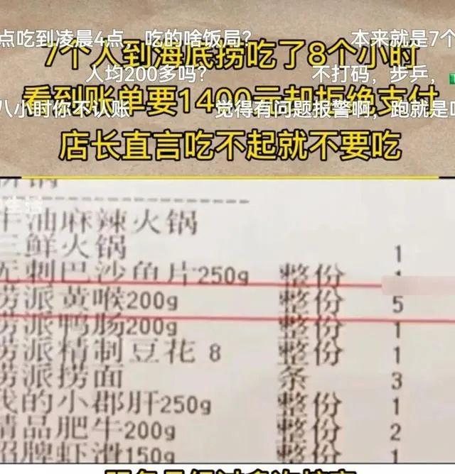 7人到海底捞用餐8小时，拒绝支付账单1400，餐厅称：吃不起别吃！