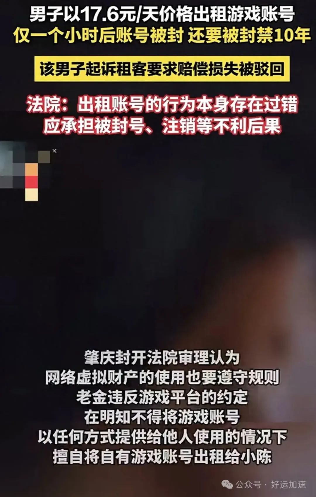 价值3万游戏号，17.6元租出才一个小时被封号10年，法院这样判了  第1张