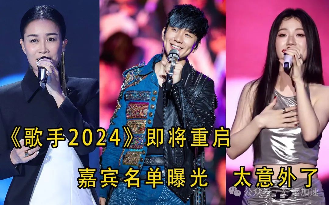 《歌手2024》内幕：直播吓退内娱歌手，3个待遇打动了欧美大咖！