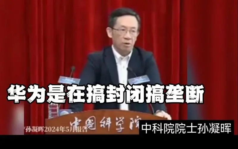 孙院士指责华为搞封闭搞垄断，三大错误令人心寒，网友集体痛批