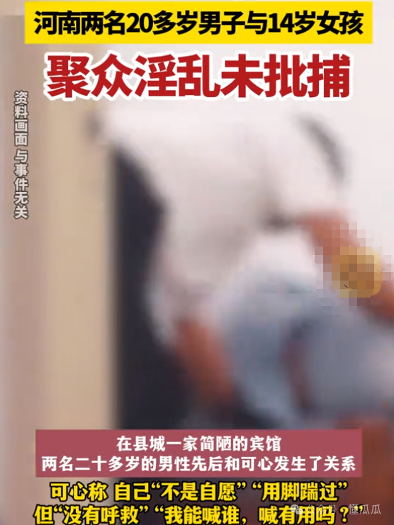 驻马店！14岁少女聚众滛乱案，两名作案男子未被批捕  第2张