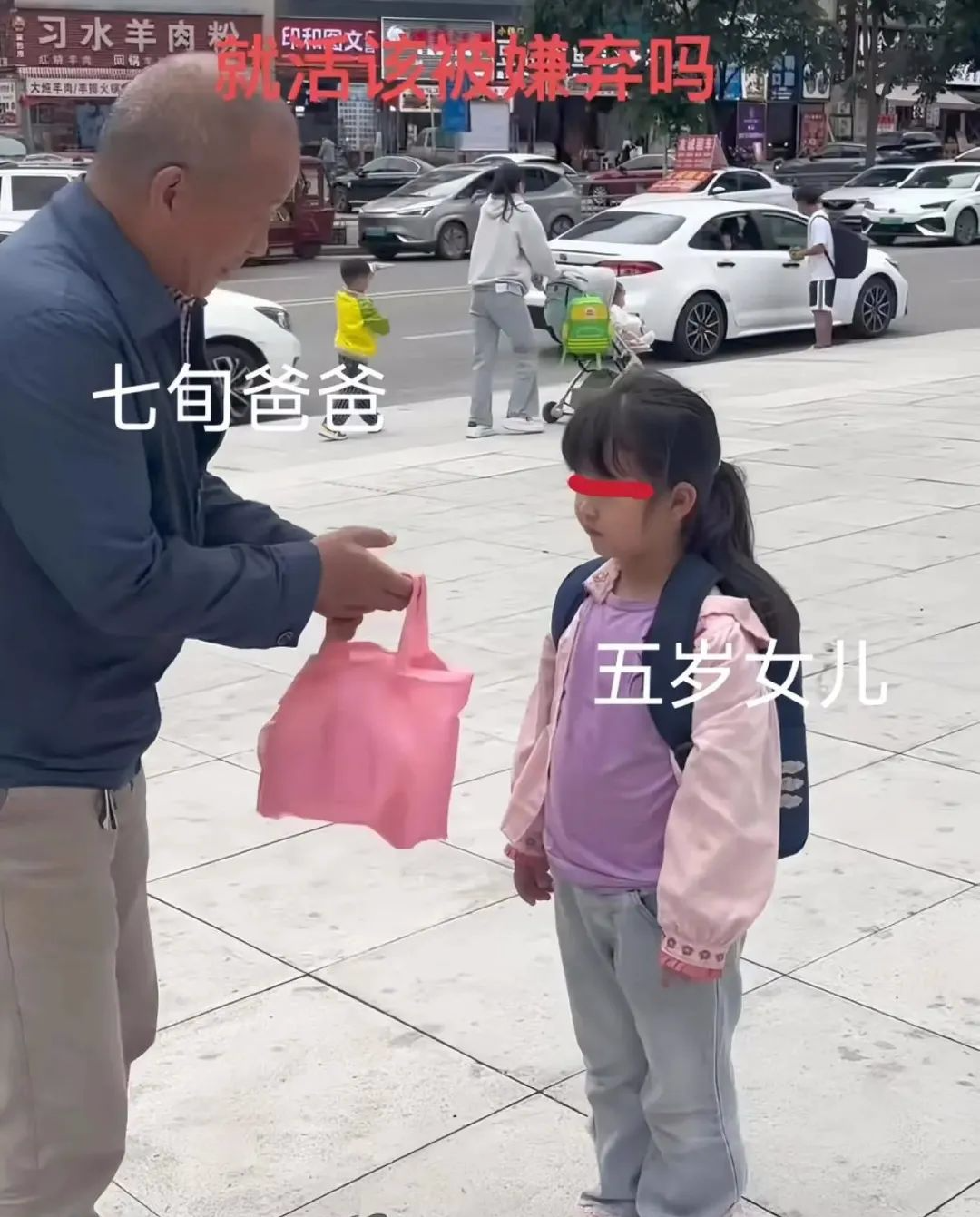 七旬男子接5岁女儿放学，孩子一脸嫌弃，拒绝认父：你让我觉得丢人  第2张