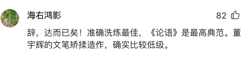 复旦教授痛批董宇辉告别信“不说人话”，故显文艺，网友不乐意了  第5张