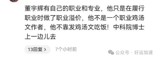 闹大啦!中科院博士评价董宇辉:他除了灌鸡汤,对社会没有一点贡献  第9张