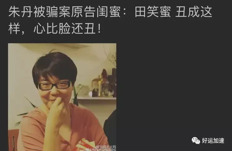 朱丹骗子闺蜜彻底被曝：欺骗朱丹1600万不道歉，评论区已彻底沦陷  第5张