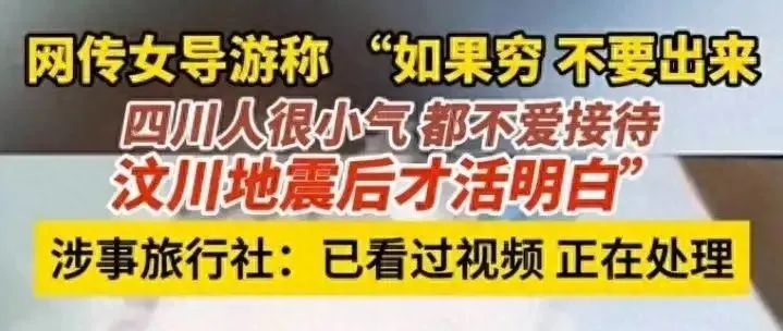 丧心病狂！青岛女导游：四川人穷，死30万才活明白！当地：核实中