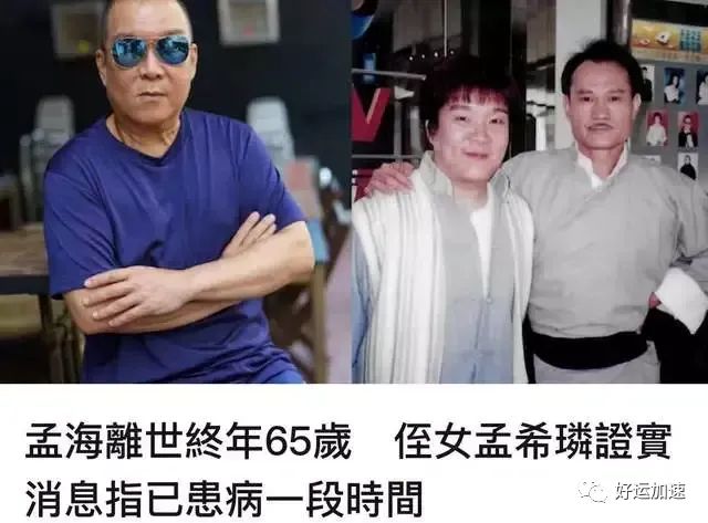 65岁武打演员孟海突然离世，去年患食道癌，是林正英搭档  第1张