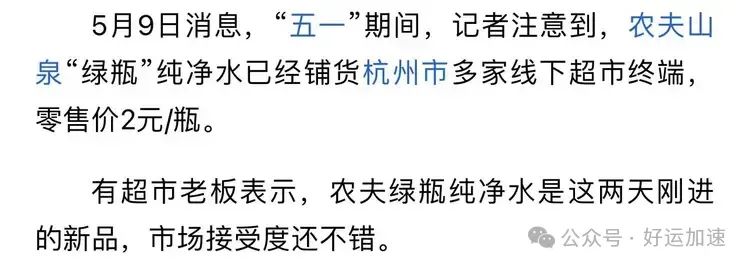 农夫山泉纯净水开始大量铺货，更低的价格让娃哈哈受到了威胁  第3张