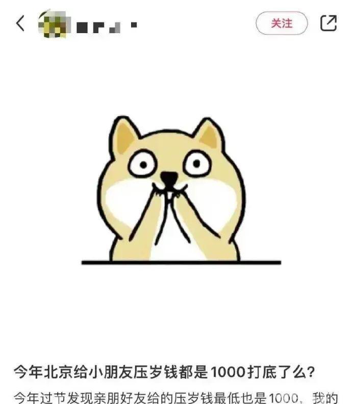 广东网友：17个孩子给了1.7万压岁钱，听说北京也要1000元打底？