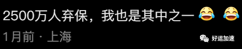 为什么人们不愿交医保了？评论区令人破大防