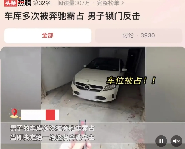 江苏一男子，车库多次被奔驰车霸占，男子“守株待兔”反击亮了，网友：真解气！  第2张