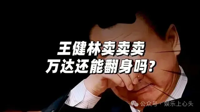 王健林再迎坏消息,万达还能翻身吗?  第1张