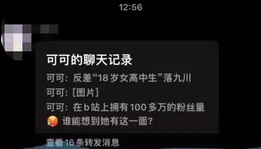 18岁高中生落九川被造谣，聊天记录一眼假，网友：一眼假  第3张