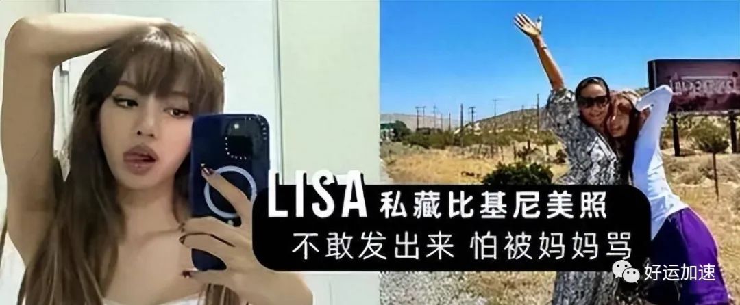 曝Lisa疯马秀彩排视频疑流出，放弃底线全程暴露