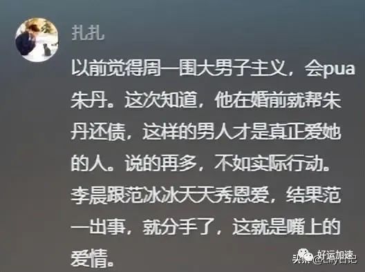 周一围回应网友说朱丹讨好型人格，朱丹自曝被骗千万后，口碑反转