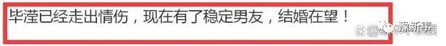 毕滢再发声！被曝已有稳定新男友  第15张