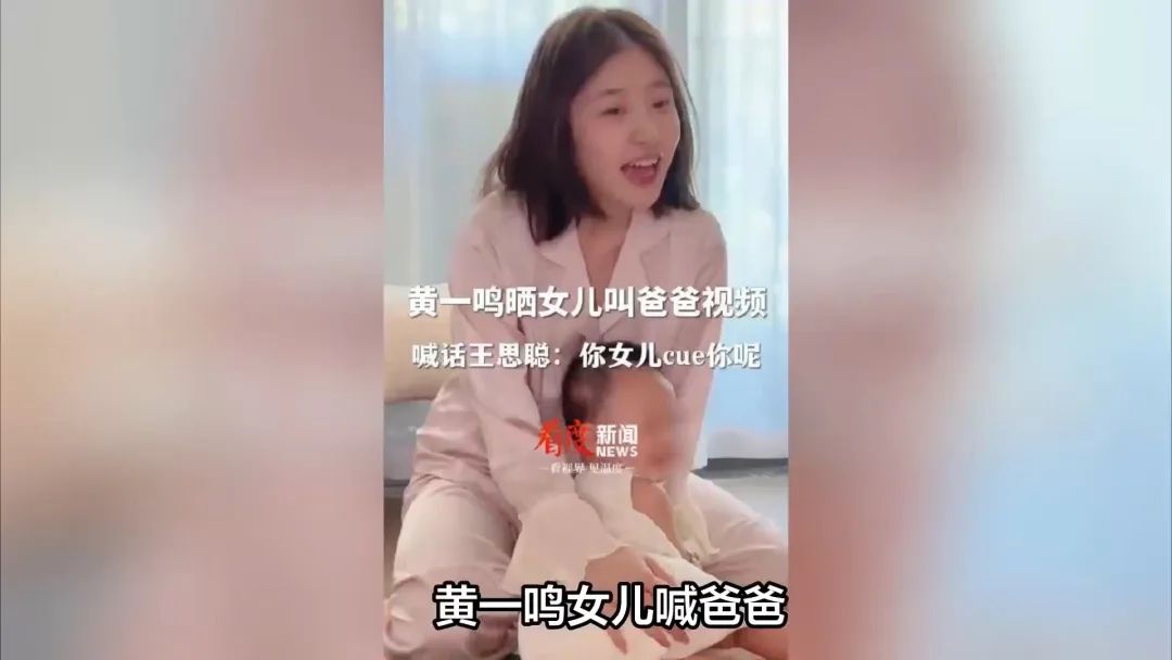 越来越离谱！黄一鸣晒女儿喊爸爸视频，喊话王思聪：你女儿喊你！