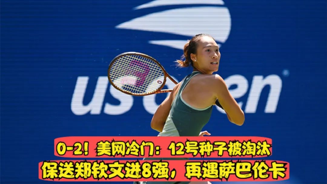 赢了！郑钦文2-1力克维基奇，强势晋级美网8强，下轮将要遇到苦主