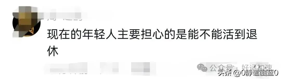 专家：年轻人缴个人养老金不积极，网友：我怕有命缴没命拿