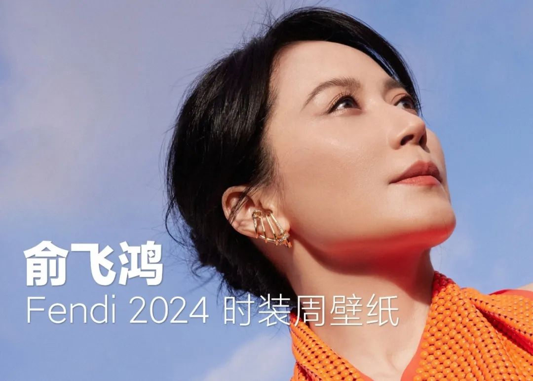 俞飞鸿Fendi 2024 时装秀壁纸  第1张