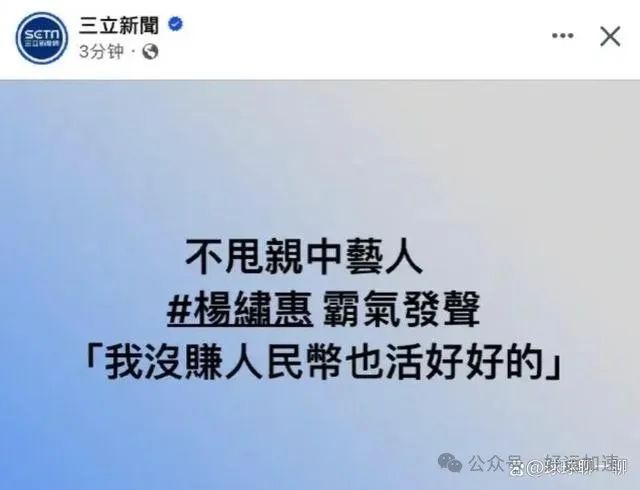 演员杨绣惠发文表明立场：我是台湾人，不赚人民币也能逍遥自在？