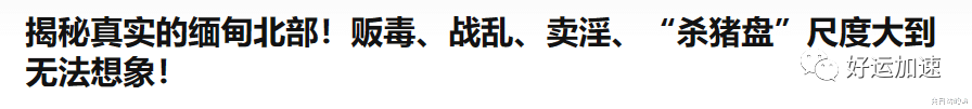 曝知名网红在缅甸被控制！鼻青脸肿脚旁蹲人，举止反常邀粉丝前往  第1张