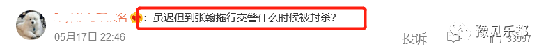 网曝被张翰拖行的交警已去世，帖子被删惹怒网友，本人评论区沦陷