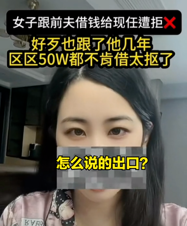 安徽一女子，向前夫借50万给现任，遭拒后发视频控诉：太抠了，一点不念5年夫妻情  第2张