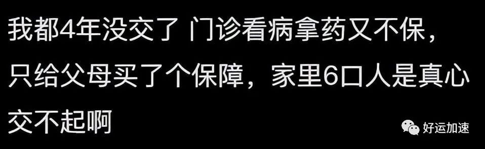 为什么人们不愿交医保了？评论区令人破大防