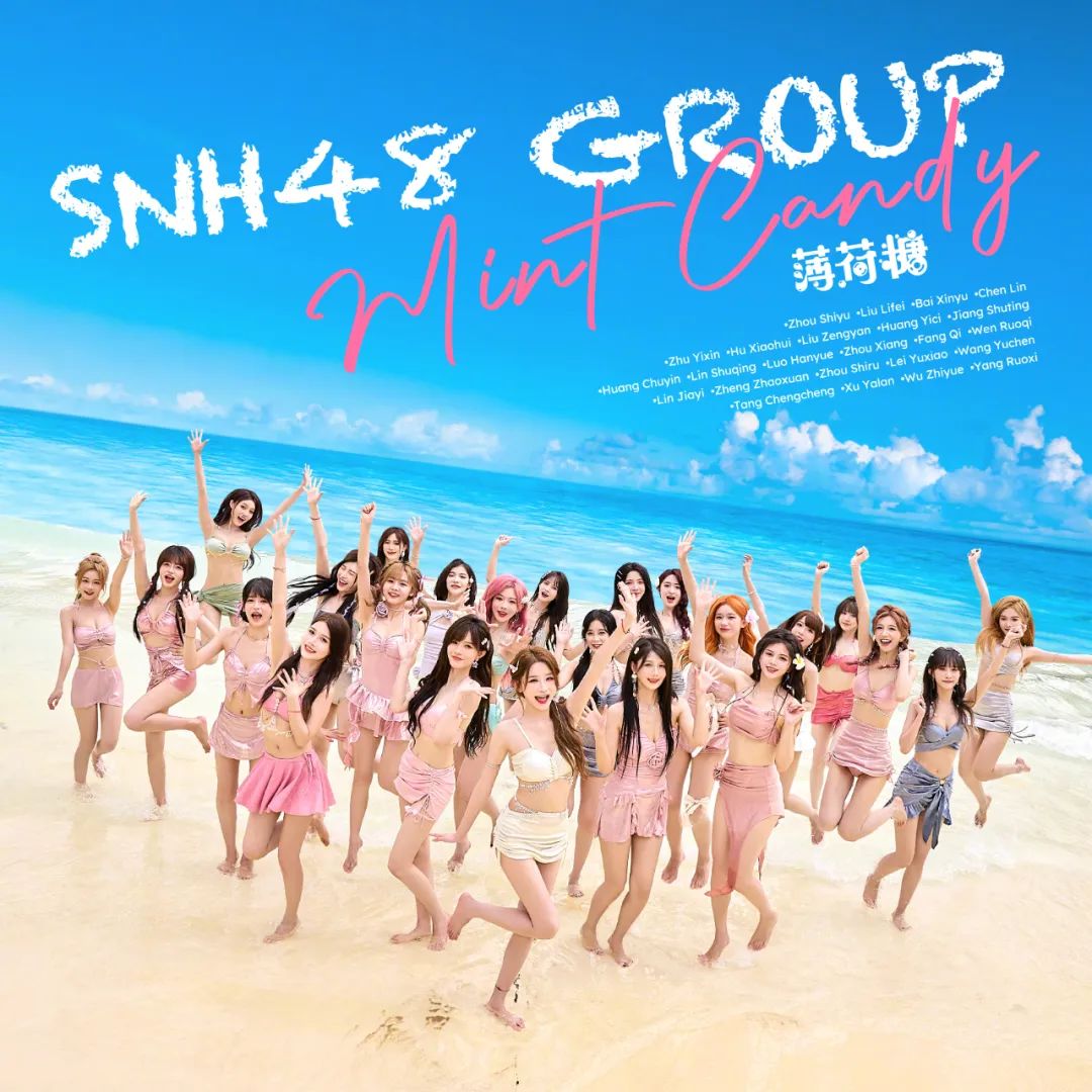 夏日新单snh48薄荷糖上线，官方连名字都给标上了  第26张