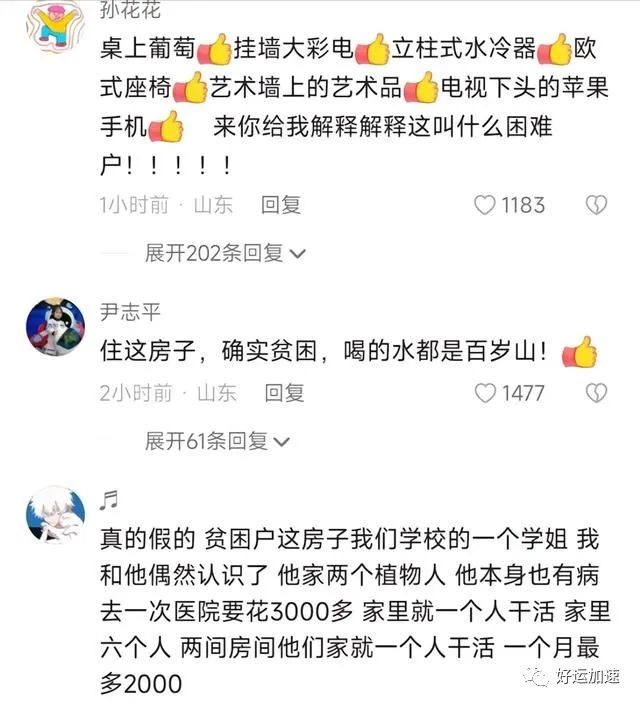 山东一贫困女生被资助36666元，家里装修豪华受质疑，生活照被扒  第8张