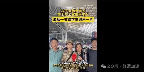 班主任辞职参军全班沸腾了 网友：教书育人和保家卫国她都做到了