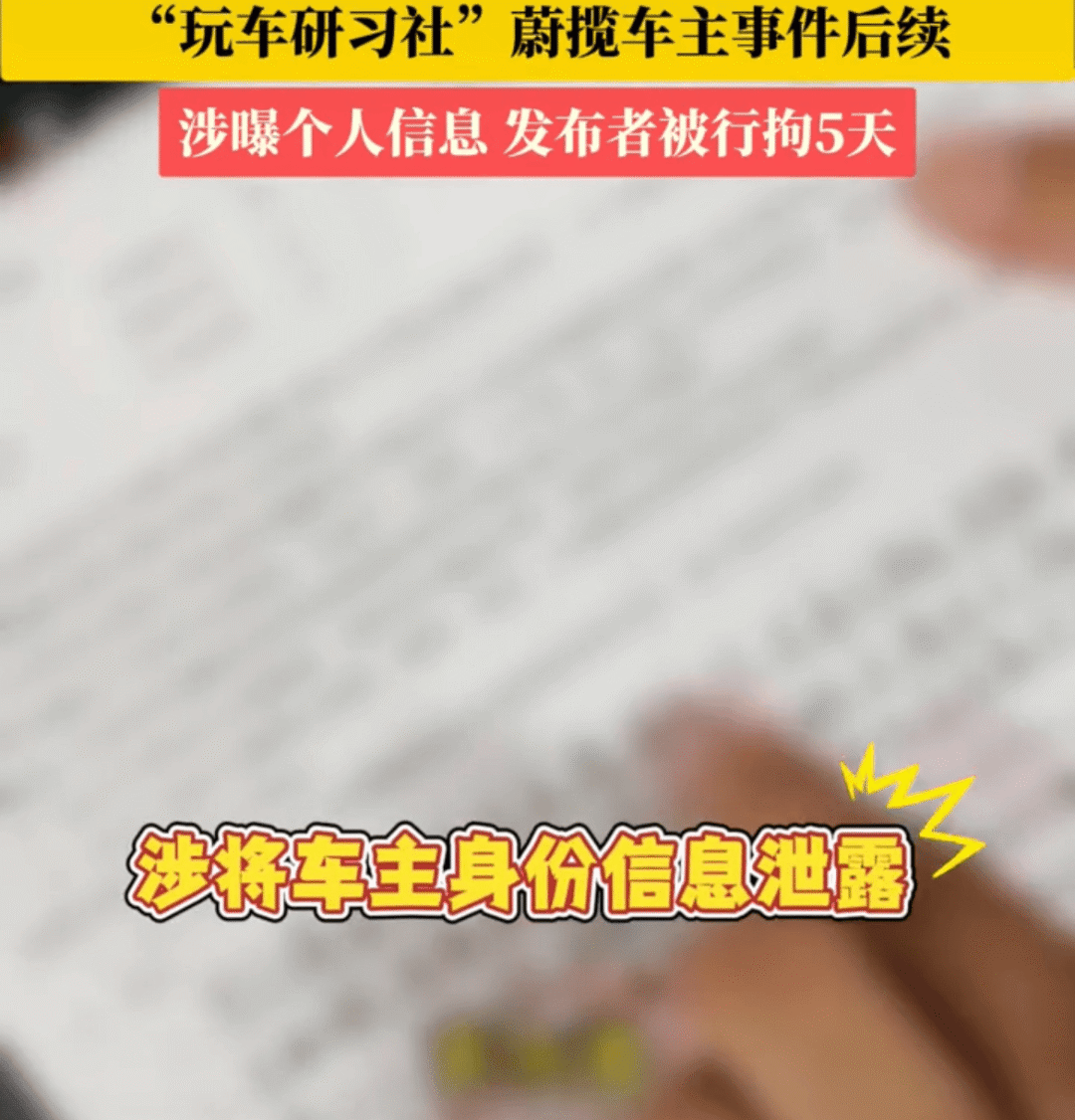 摊上大事了！玩车研习社账号发布者突然被拘留，涉嫌曝光个人信息