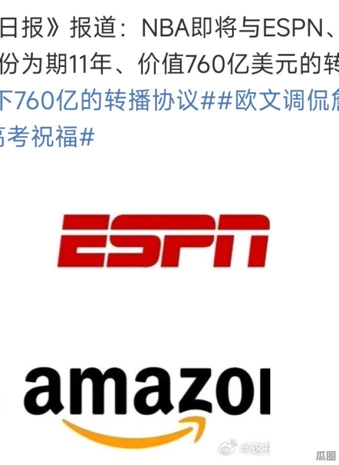 TA：NBA与三家巨头达成11年760亿新转播协议 预计奥运前官宣  第3张