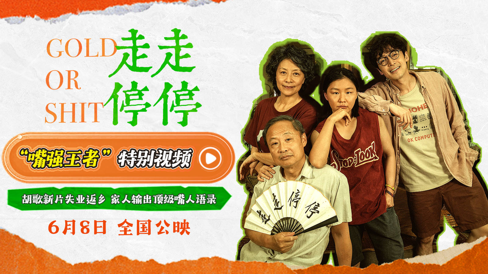 《走走停停》将于6月8日全国公映吴家人毒舌对话