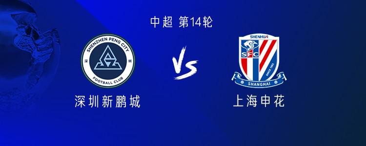 中超联赛第14轮：深圳新鹏城vs上海申花