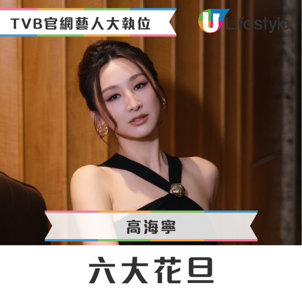 TVB官網「親生仔女」藝人排位大洗牌！高海寧吸金力飆升榮登「一姐」  第1张