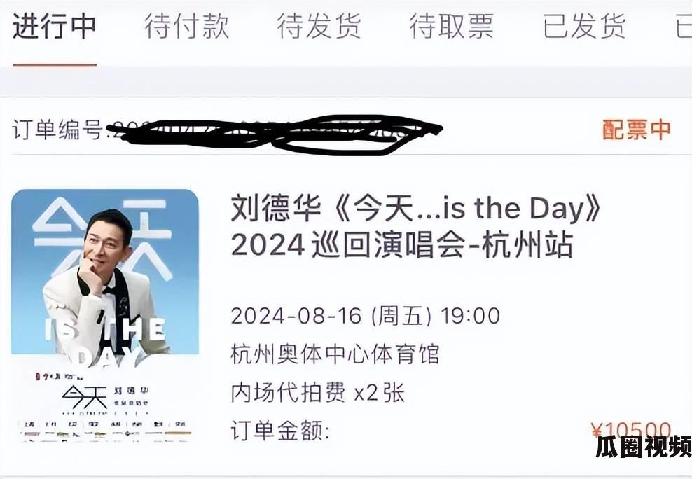 刘德华杭州演唱会门票代拍，两张10500元，歌迷认可