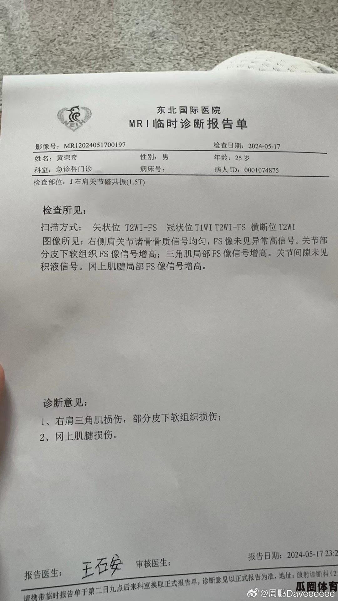 新疆男篮球员黄荣奇右肩肌肉受伤情况报道  第2张