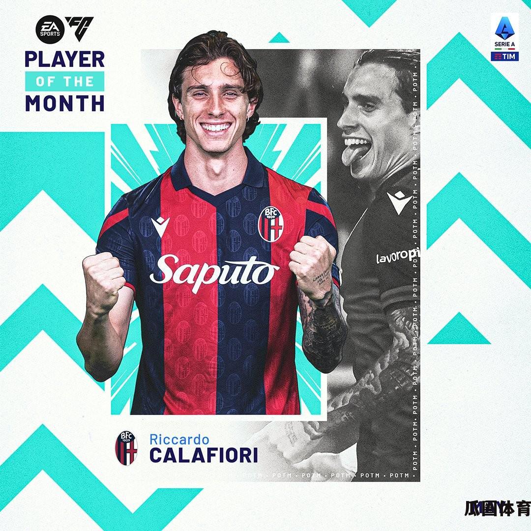卡拉菲奥里当选意甲5月最佳球员