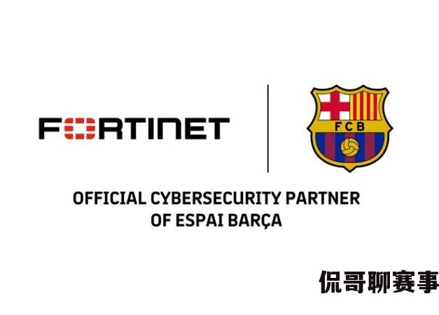 Fortinet成为巴萨官方网络安全合作伙伴